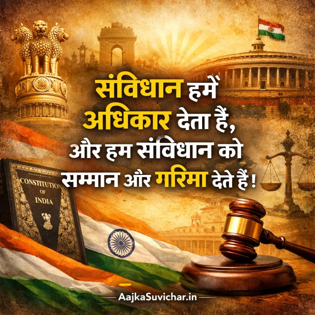 आज का सुविचार - 26 January 2026