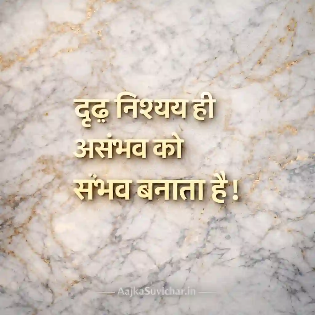 आज का सुविचार - 3 February 2026