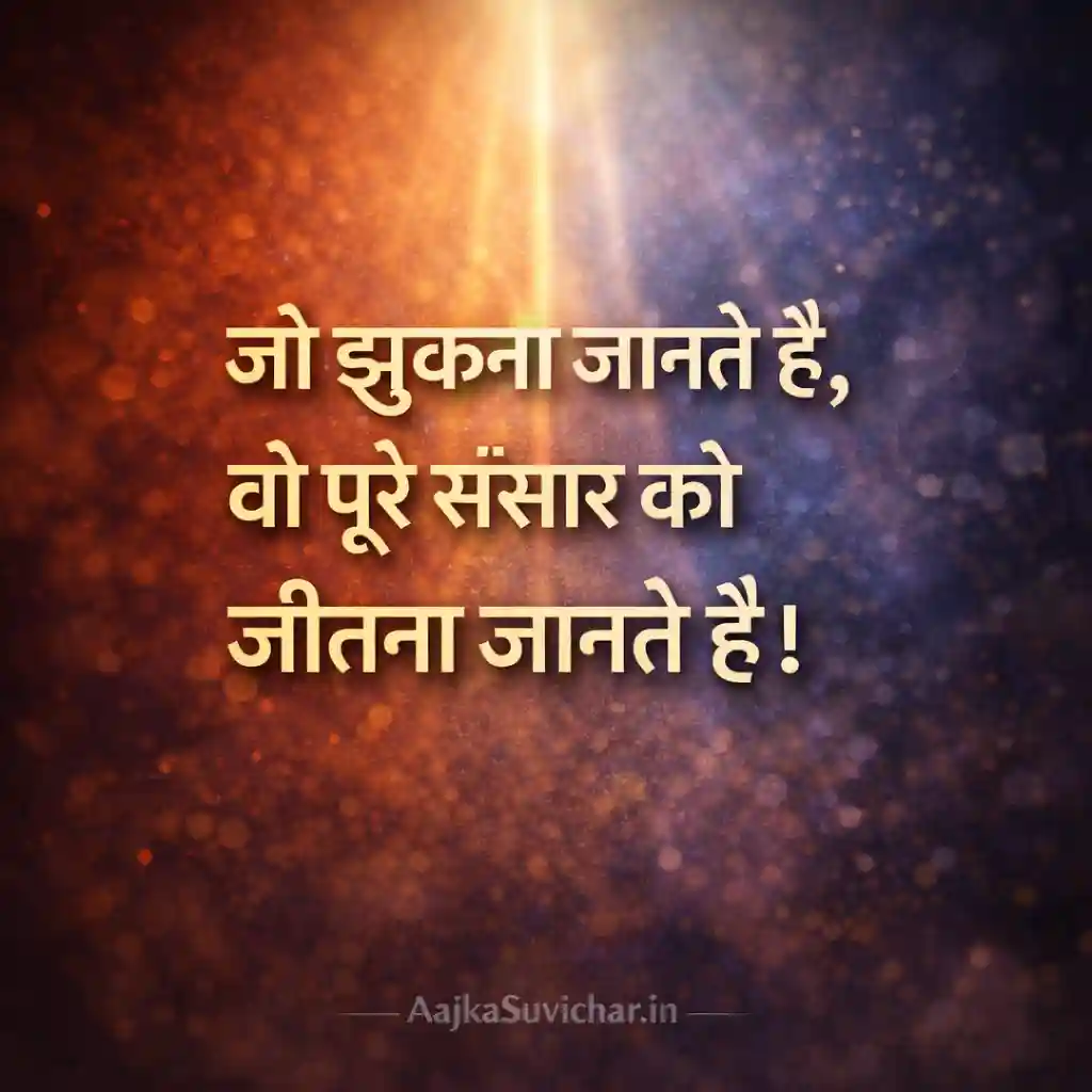 आज का सुविचार - 4 February 2026