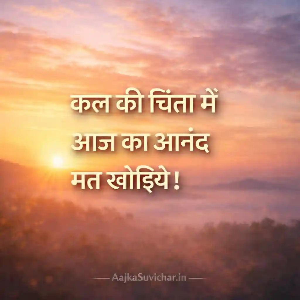 आज का सुविचार - 5 February 2026