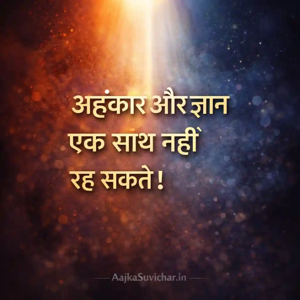 अहंकार और ज्ञान एक साथ नहीं रह सकते।