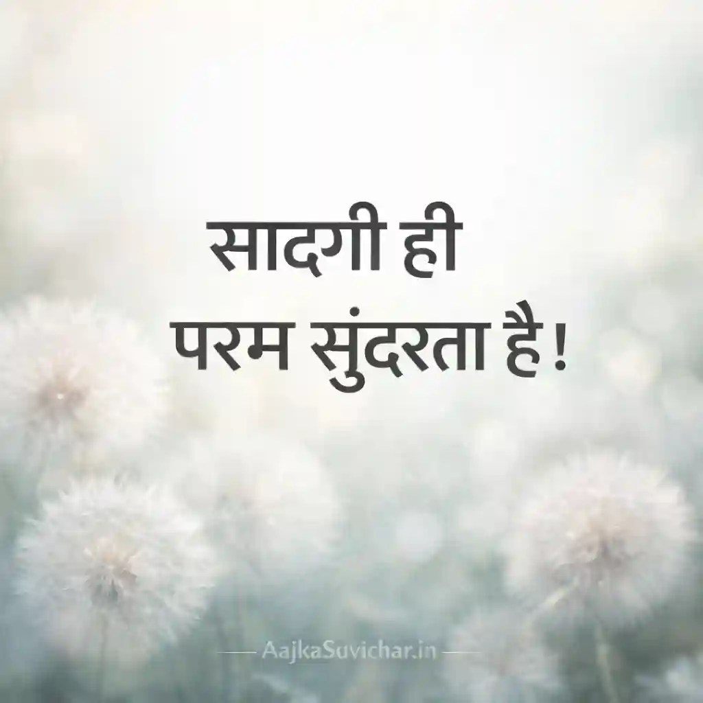 आज का सुविचार - 7 February 2026