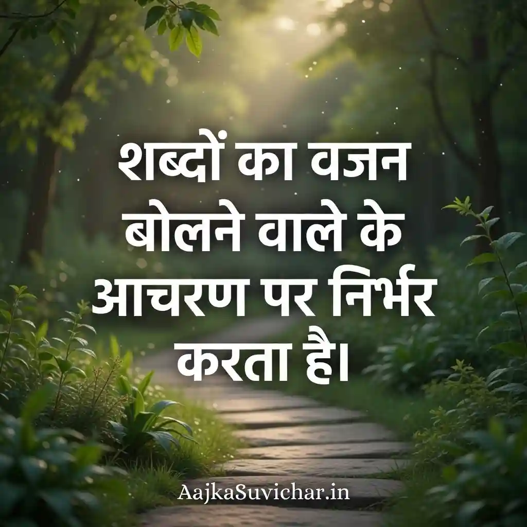 शब्दों का वजन बोलने वाले के आचरण पर निर्भर करता है।