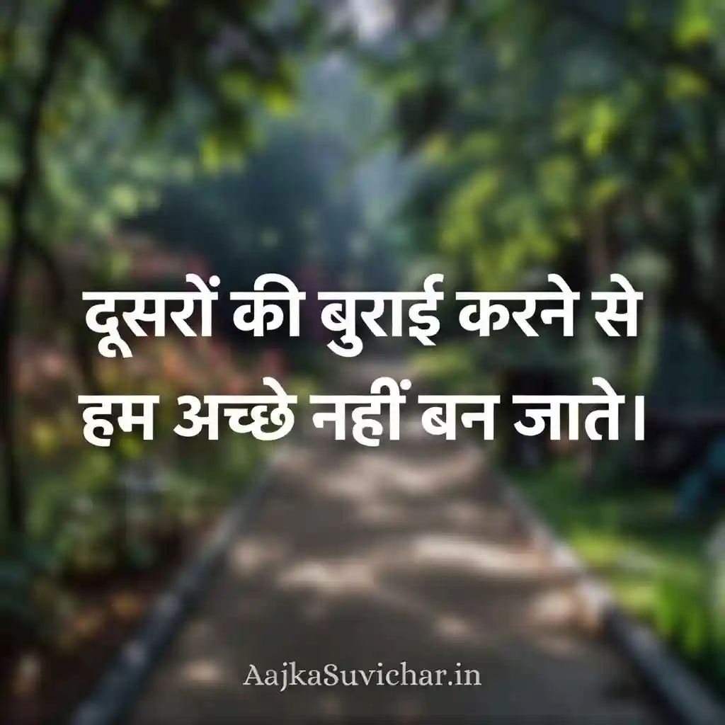 आज का सुविचार - 22 February 2026