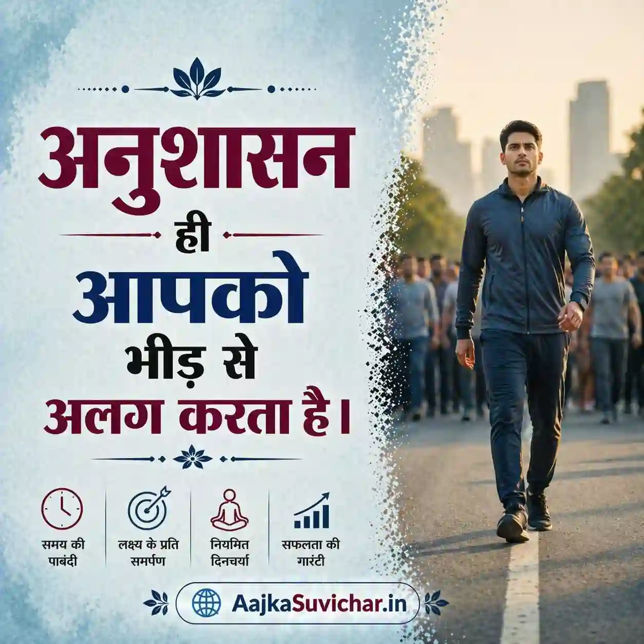 अनुशासन ही आपको भीड़ से अलग करता है।