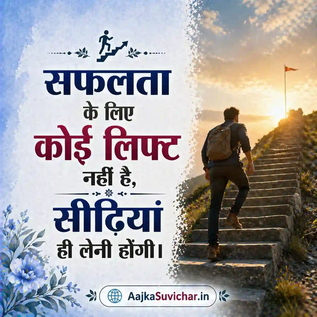 सफलता के लिए कोई लिफ्ट नहीं है, सीढ़ियां ही लेनी होंगी।