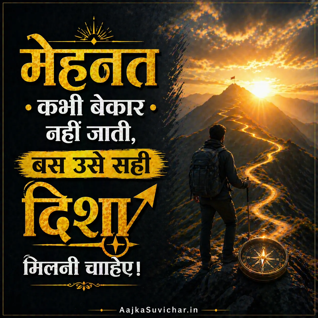 आज का सुविचार - 21 अप्रैल 2026 : मेहनत कभी बेकार नहीं जाती, बस उसे सही दिशा मिलनी चाहिए। Hard work never goes to waste, it just needs the right direction.