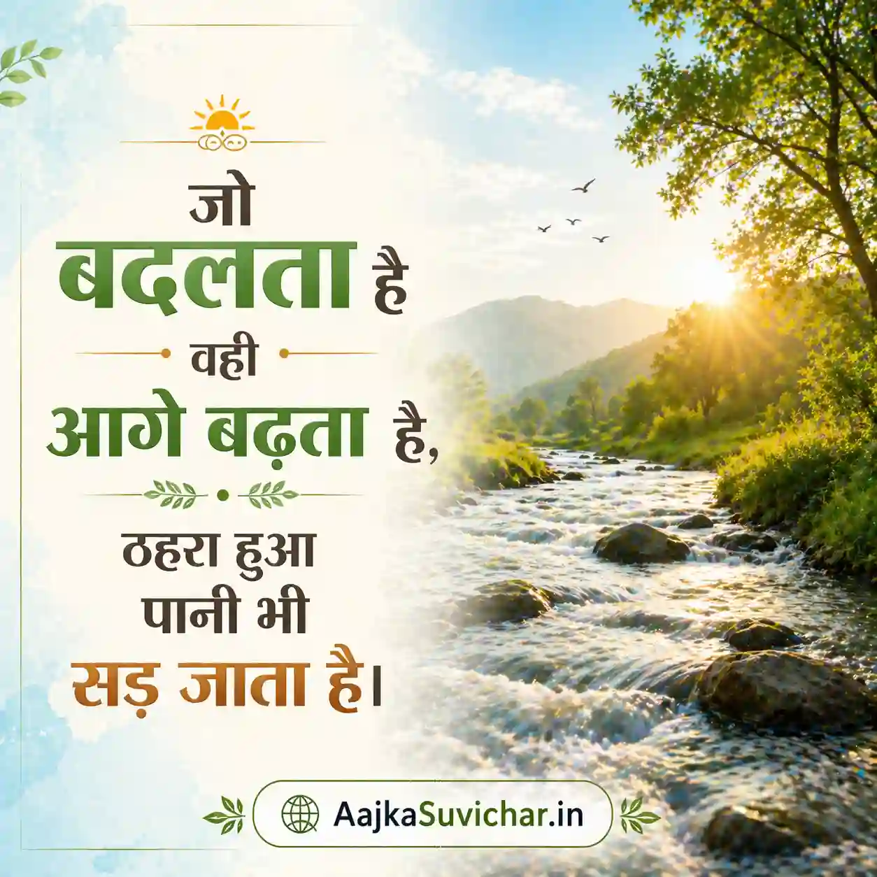 जो बदलता है वही आगे बढ़ता है, ठहरा हुआ पानी भी सड़ जाता है।