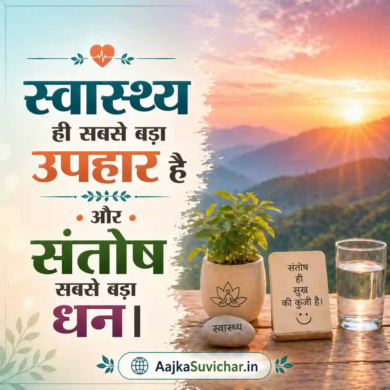 स्वास्थ्य ही सबसे बड़ा उपहार है और संतोष सबसे बड़ा धन।