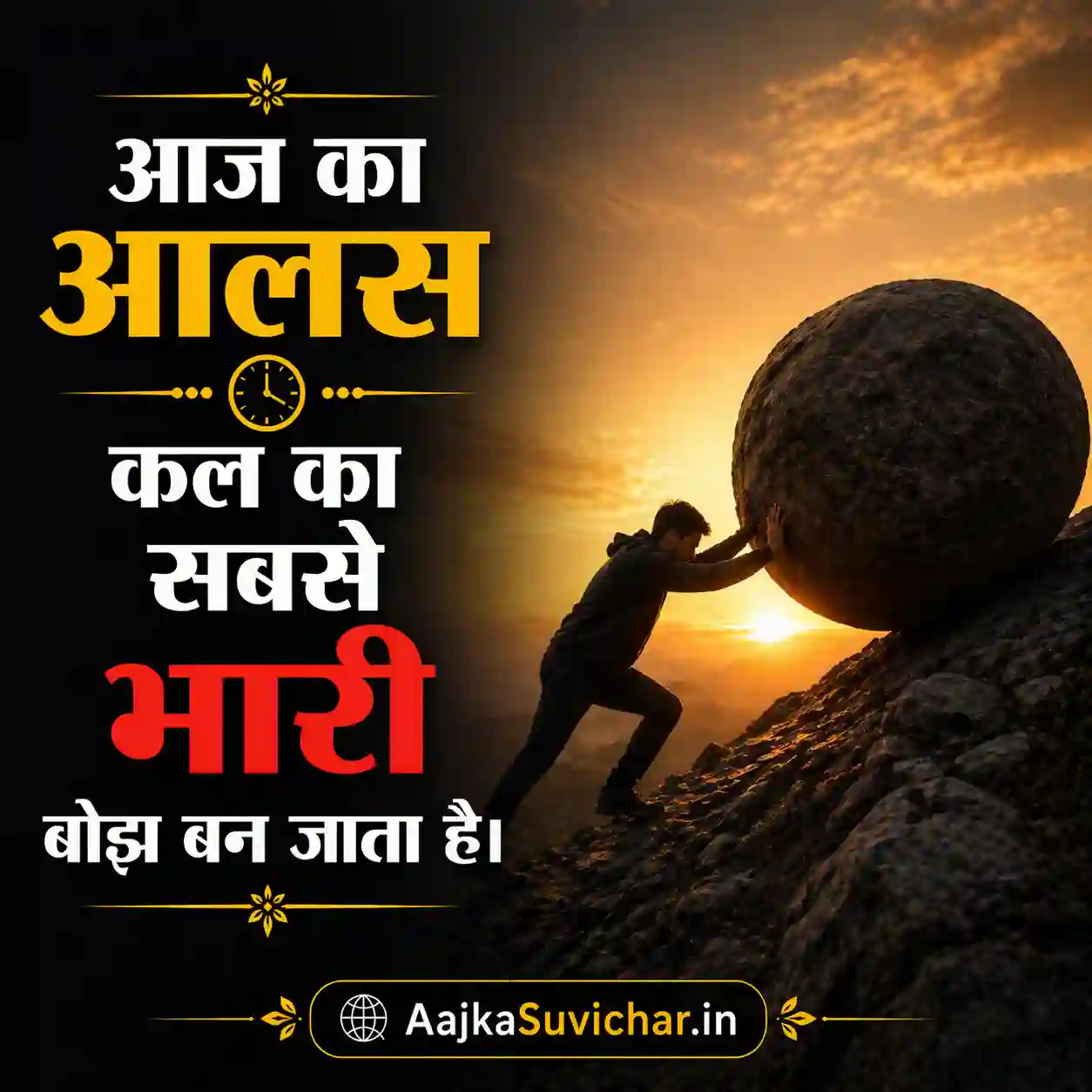 आज का आलस कल का सबसे भारी बोझ बन जाता है।