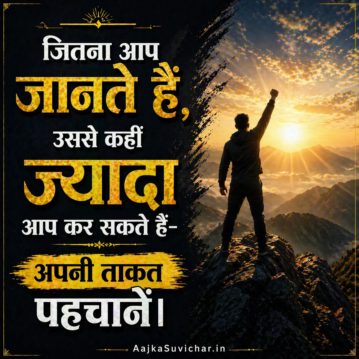 आज का सुविचार - 30 मई 2026 : जितना आप जानते हैं, उससे कहीं ज्यादा आप कर सकते हैं - अपनी ताकत पहचानें। You can do much more than you know—identify your strength.