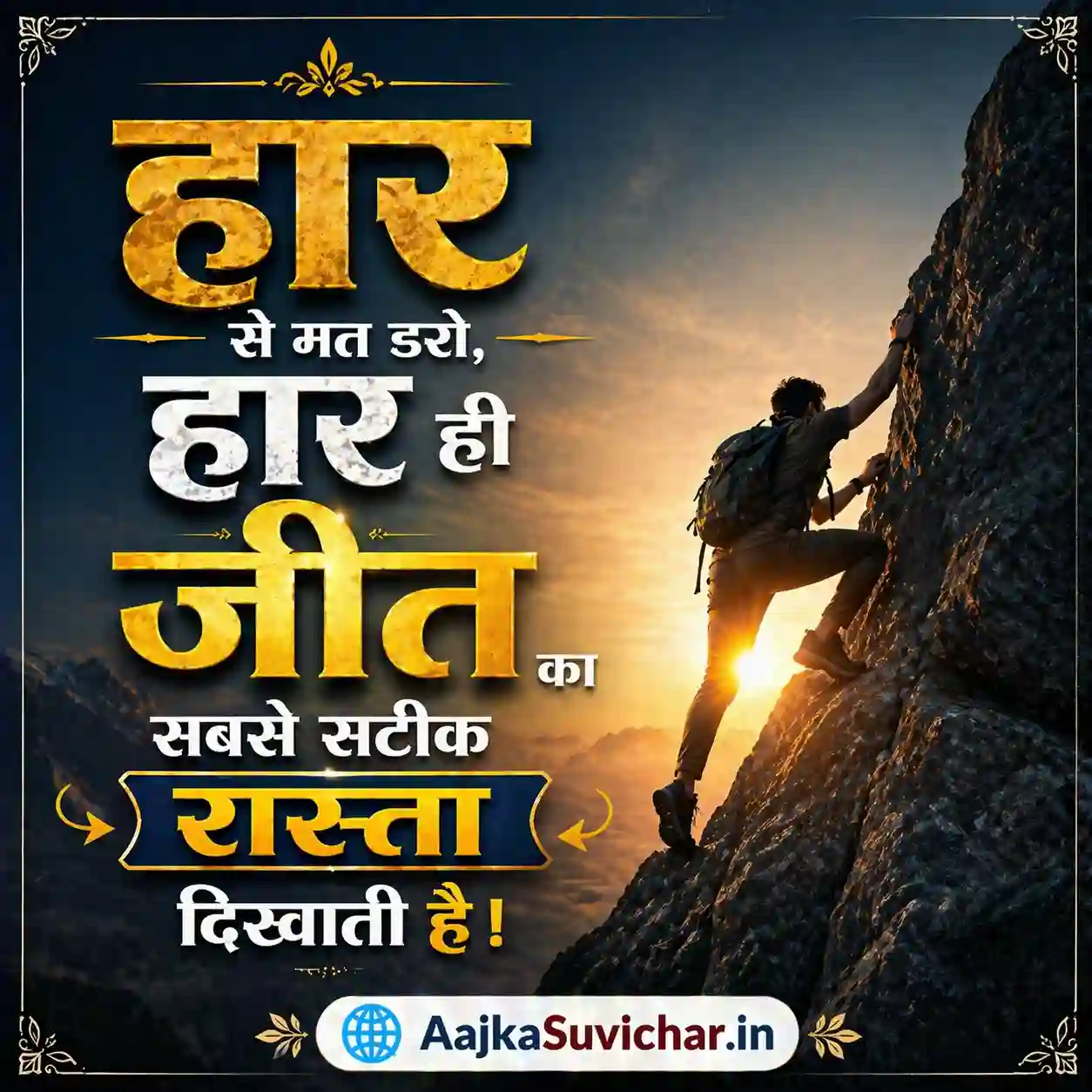आज का सुविचार - 20 मई 2026 : हार से मत डरो, हार ही जीत का सबसे सटीक रास्ता दिखाती है। Don't fear failure, failure shows the most accurate path to victory.