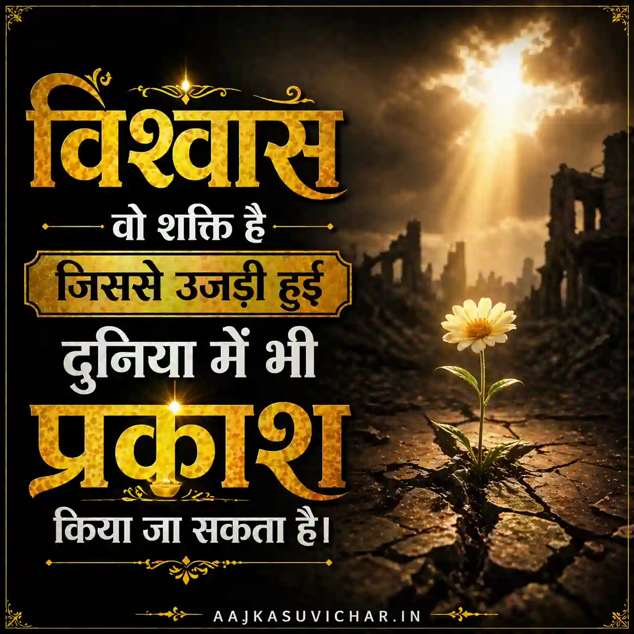 आज का सुविचार - 26 मई 2026 : विश्वास वो शक्ति है जिससे उजड़ी हुई दुनिया में भी प्रकाश किया जा सकता है। Faith is the power with which light can be brought even into a desolate world.