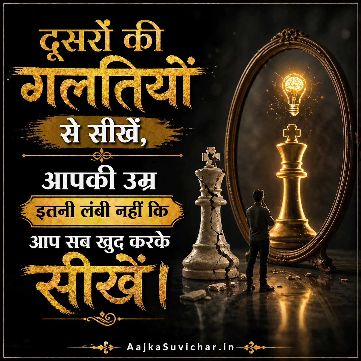 आज का सुविचार - 23 मई 2026 : दूसरों की गलतियों से सीखें, आपकी उम्र इतनी लंबी नहीं कि आप सब खुद करके सीखें। Learn from others' mistakes, your life isn't long enough to make them all yourself.