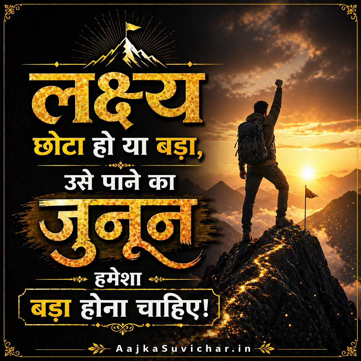 आज का सुविचार - 22 मई 2026 : लक्ष्य छोटा हो या बड़ा, उसे पाने का जुनून हमेशा बड़ा होना चाहिए। Whether the goal is small or big, the passion to achieve it must be great.