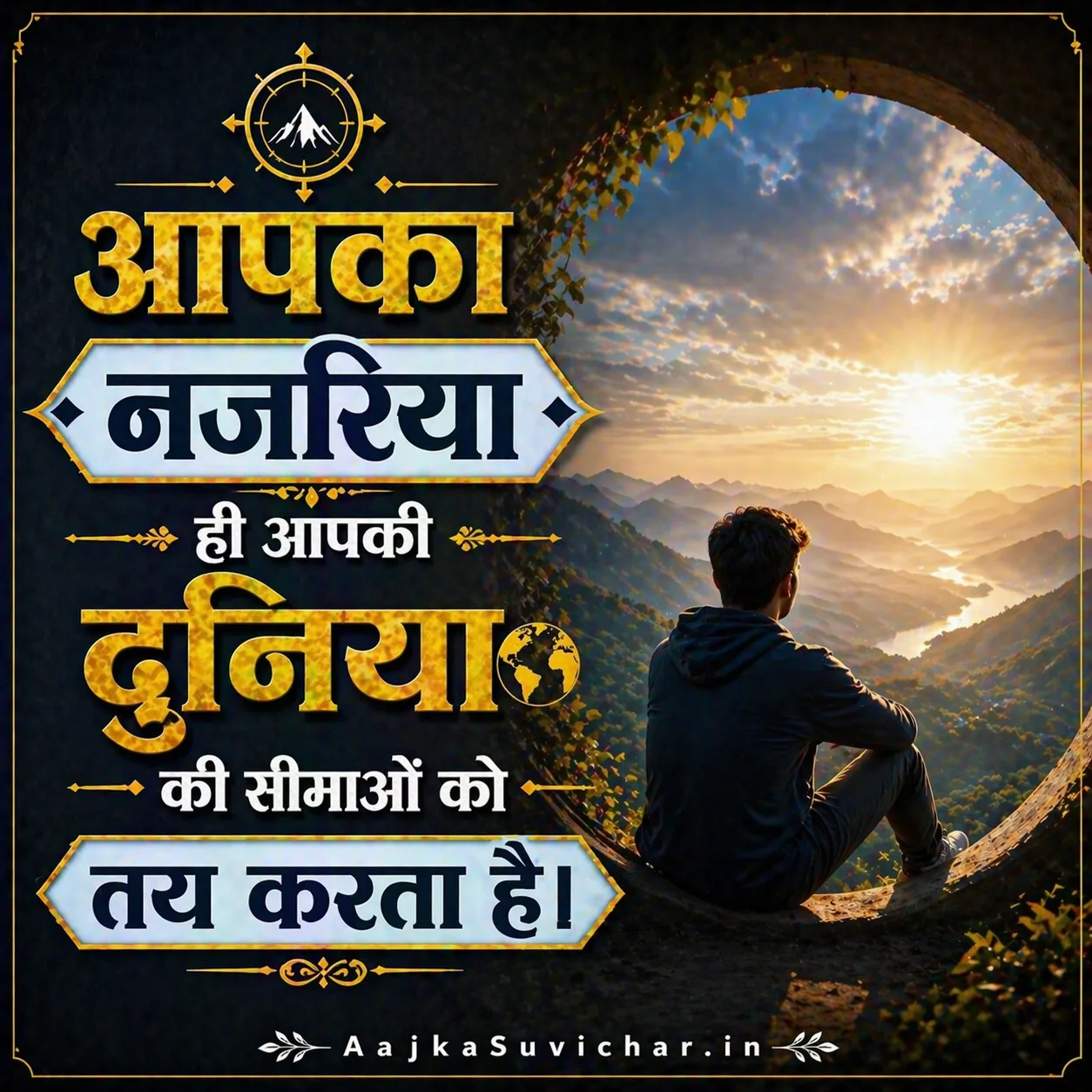 आज का सुविचार - 17 मई 2026 : आपका नजरिया ही आपकी दुनिया की सीमाओं को तय करता है। Your perspective determines the boundaries of your world.